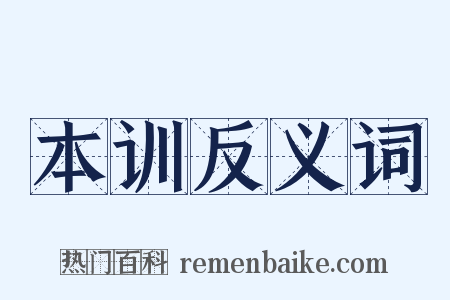 本训反义词是什么意思的图片